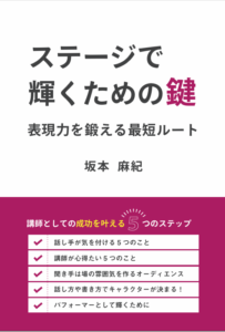 ステージで輝くための鍵