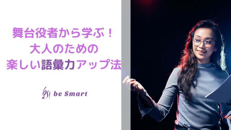 舞台役者の経験から学ぶ!大人のための楽しい語彙力アップ法
