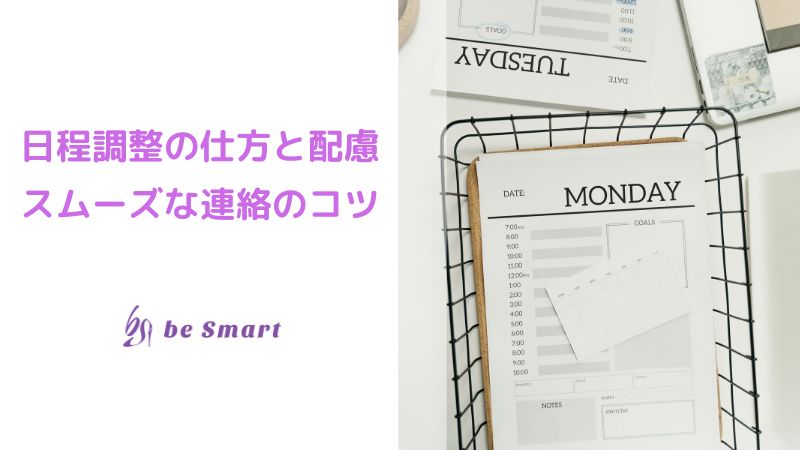 日程調整の仕方と配慮:スムーズな連絡のコツ