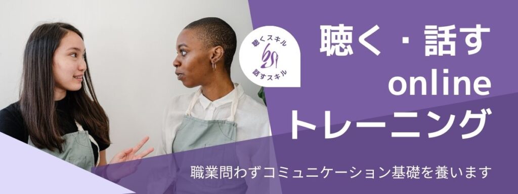 聴く話すトレーニング