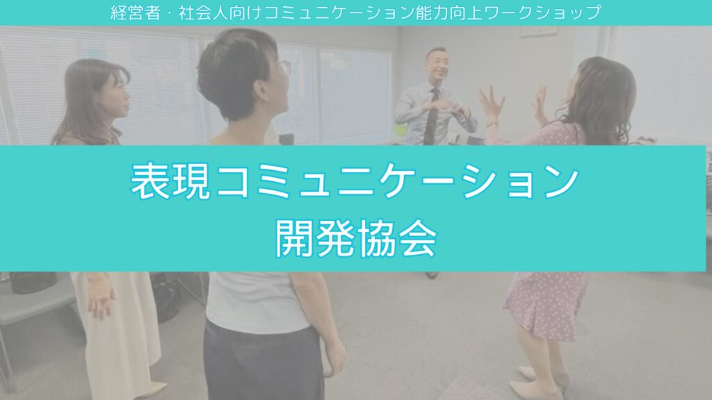 表現コミュニケーション開発協会