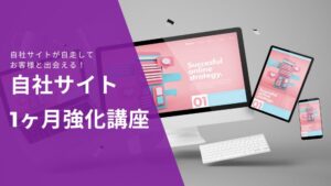 自社サイト強化講座