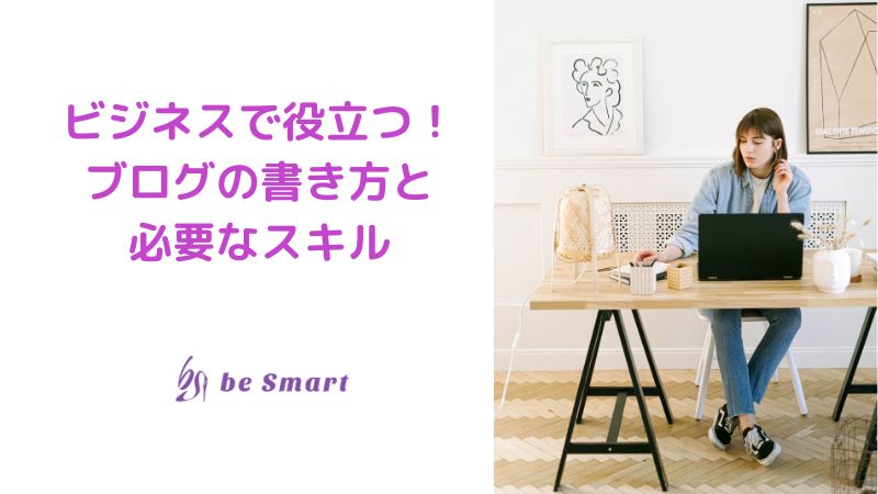 ブログの書き方