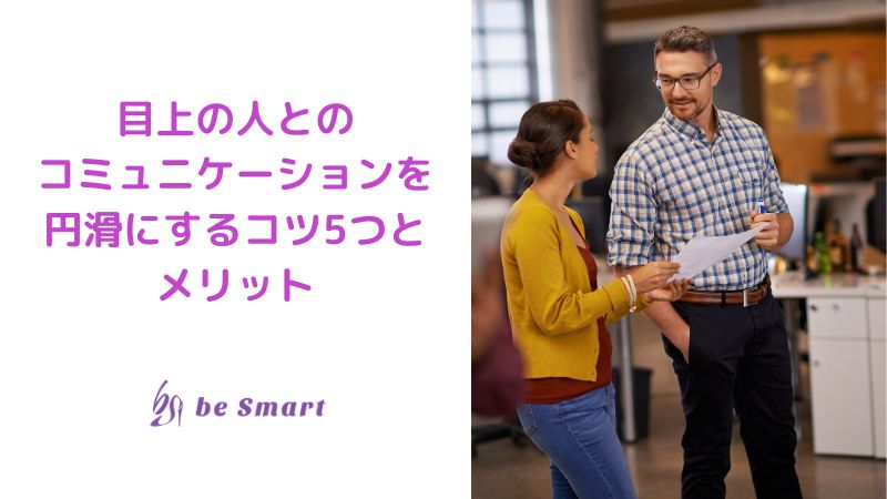 目上の人とのコミュニケーション