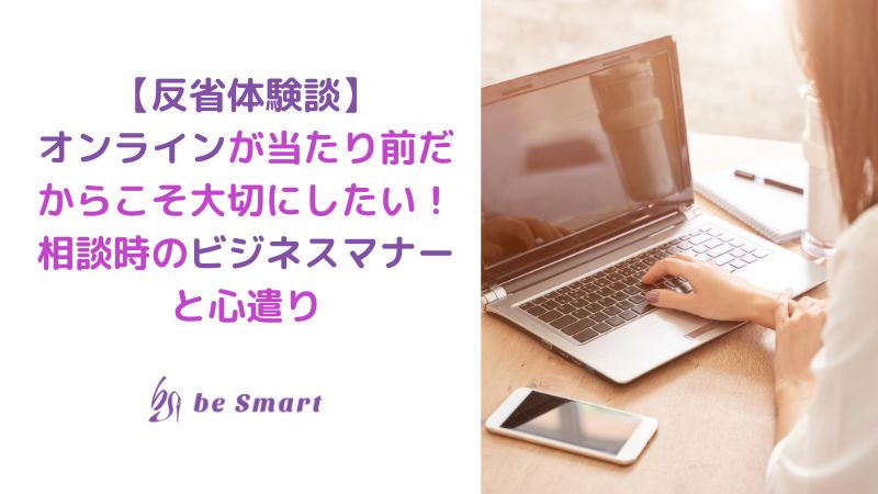 オンラインのビジネスマナー