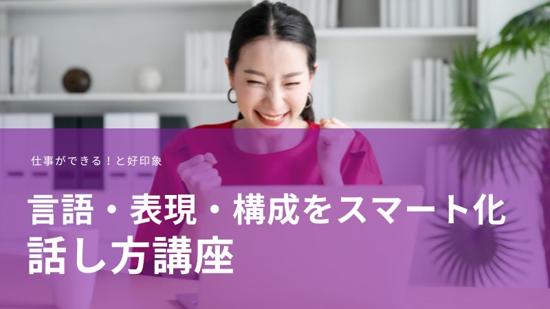 話し方講座