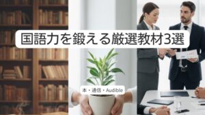 国語力を鍛える教材