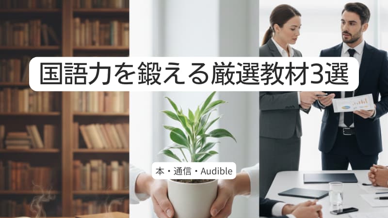 国語力を鍛える教材